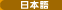 Japanese